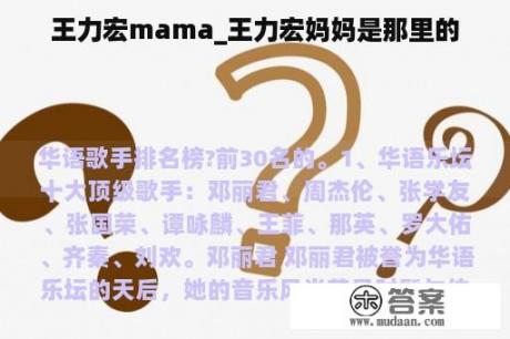 王力宏mama_王力宏妈妈是那里的