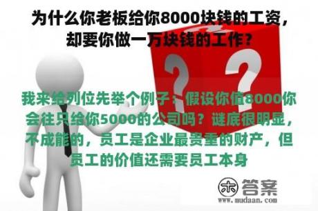 为什么你老板给你8000块钱的工资，却要你做一万块钱的工作？