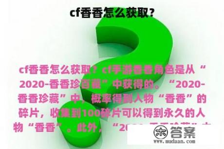 cf香香怎么获取？