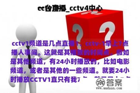 cctv中心
一台直播_cctv4中心
一台直播