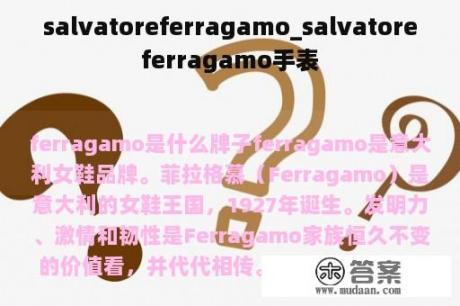 salvatoreferragamo_salvatoreferragamo手表