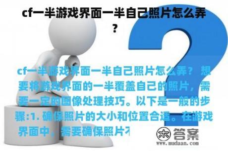 cf一半游戏界面一半自己照片怎么弄？