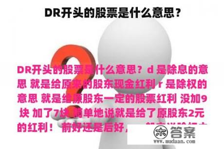 DR开头的股票是什么意思？