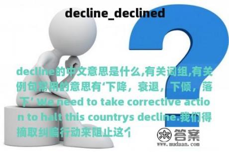 decline_declined