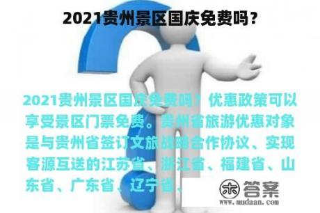 2021贵州景区国庆免费吗？