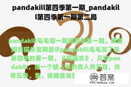 pandakill第四季第一期_pandakill第四季第一期第二局