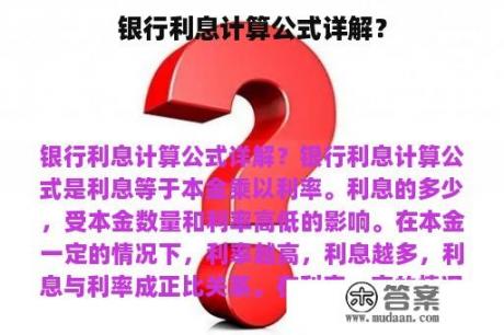 银行利息计算公式详解？