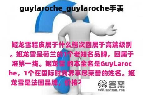 guylaroche_guylaroche手表