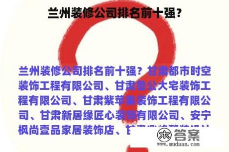 兰州装修公司排名前十强？