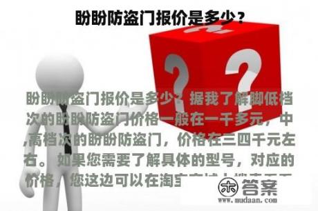 盼盼防盗门报价是多少？