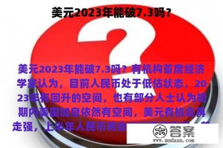 美元2023年能破7.3吗？