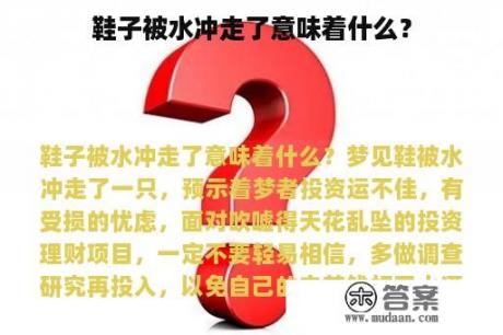 鞋子被水冲走了意味着什么？