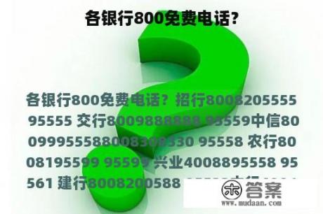 各银行800免费电话？