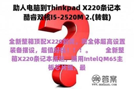 助人电脑到Thinkpad X220条记本酷睿双核I5-2520M 2.(转载)