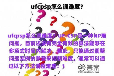 ufcpsp怎么调难度？