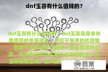 dnf玉容有什么值钱的？