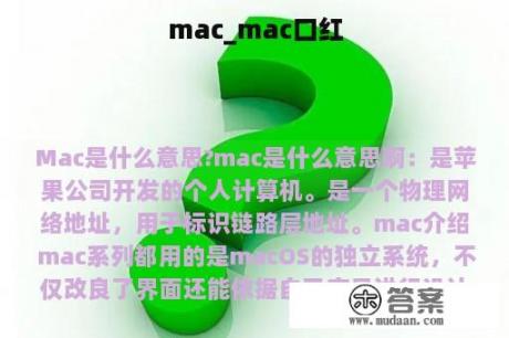 mac_mac口红