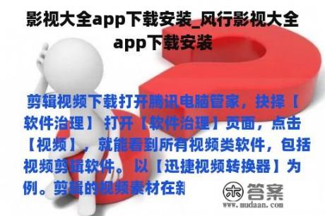 影视大全app下载安装_风行影视大全app下载安装