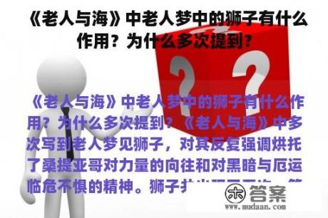 《老人与海》中老人梦中的狮子有什么作用？为什么多次提到？