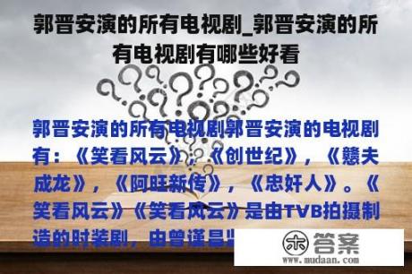 郭晋安演的所有电视剧_郭晋安演的所有电视剧有哪些好看