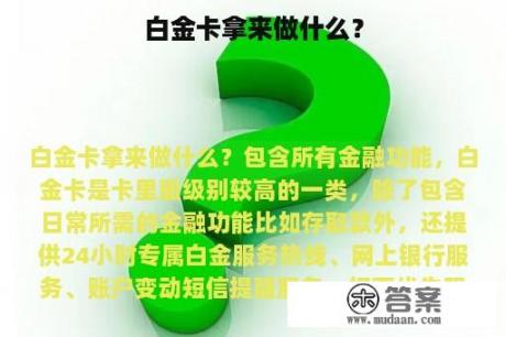 白金卡拿来做什么？