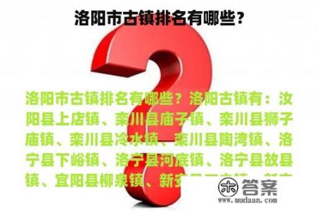 洛阳市古镇排名有哪些？