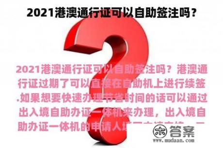 2021港澳通行证可以自助签注吗？