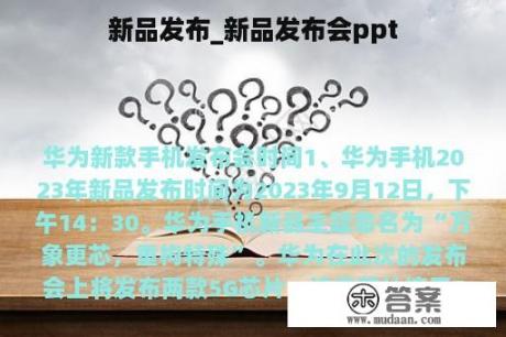 新品发布_新品发布会ppt