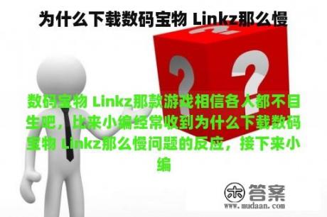 为什么下载数码宝物 Linkz那么慢