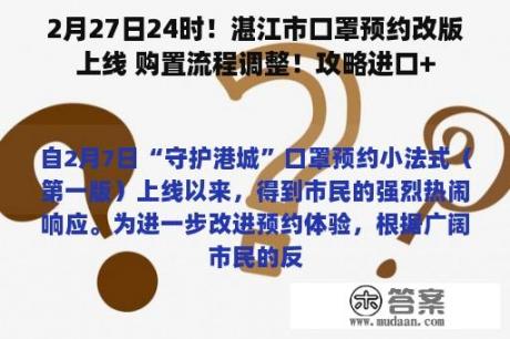 2月27日24时！湛江市口罩预约改版上线 购置流程调整！攻略进口+