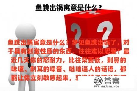 鱼跳出锅寓意是什么？