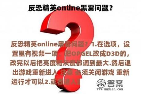 反恐精英online黑雾问题？