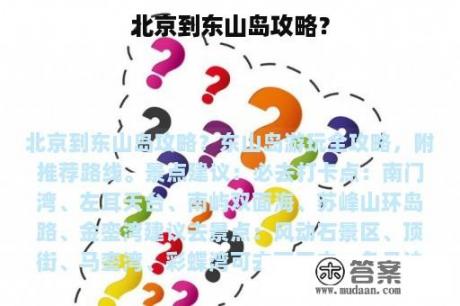 北京到东山岛攻略？