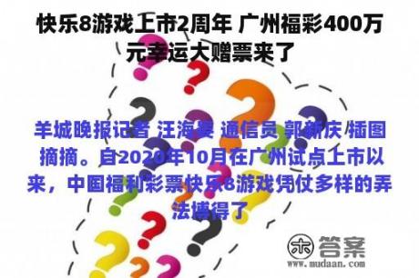 快乐8游戏上市2周年 广州福彩400万元幸运大赠票来了