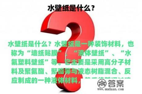 水壁纸是什么？