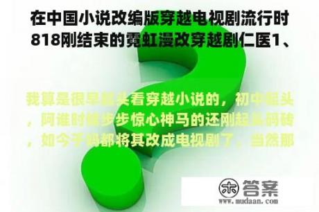 在中国小说改编版穿越电视剧流行时818刚结束的霓虹漫改穿越剧仁医1、2