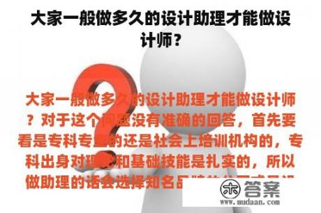 大家一般做多久的设计助理才能做设计师？