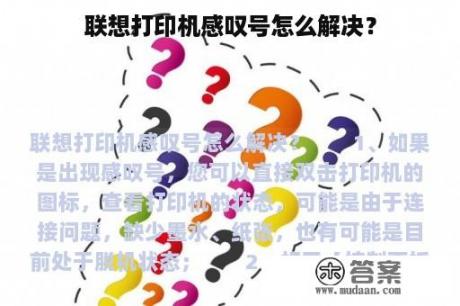 联想打印机感叹号怎么解决？