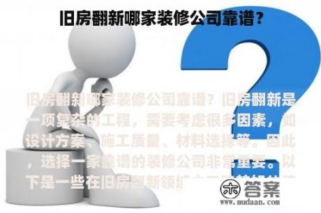 旧房翻新哪家装修公司靠谱？