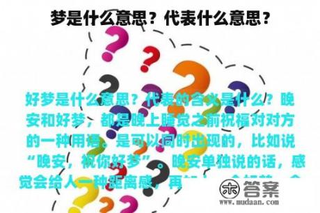 梦是什么意思？代表什么意思？