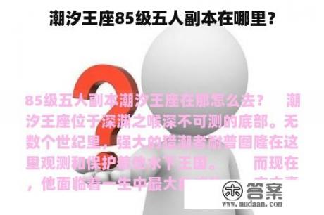 潮汐王座85级五人副本在哪里？