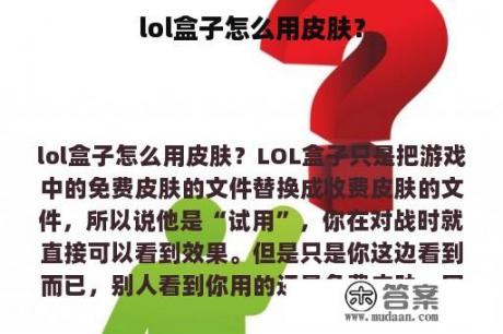 lol盒子怎么用皮肤？