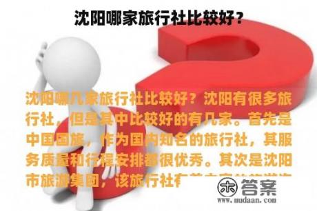 沈阳哪家旅行社比较好？