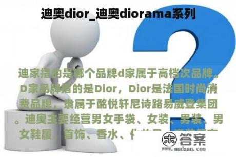 迪奥dior_迪奥diorama系列