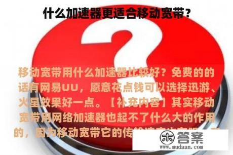 什么加速器更适合移动宽带？