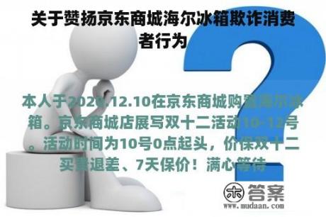 关于赞扬京东商城海尔冰箱欺诈消费者行为