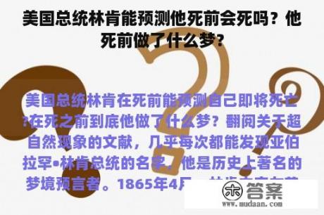 美国总统林肯能预测他死前会死吗？他死前做了什么梦？