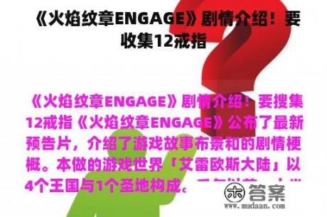 《火焰纹章ENGAGE》剧情介绍！要收集12戒指