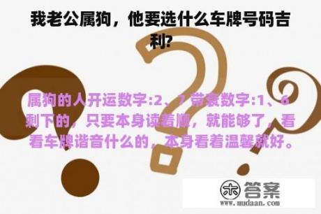 我老公属狗，他要选什么车牌号码吉利?