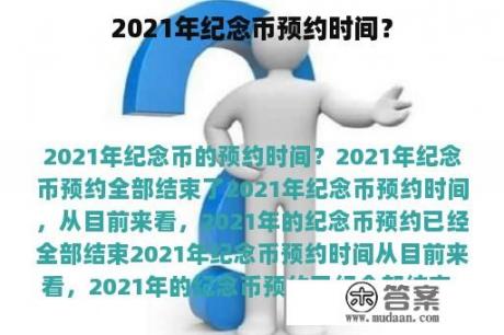 2021年纪念币预约时间？